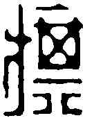 旗,飛鴻堂 ,書法字典